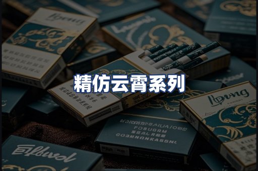 精仿云霄系列